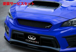 当社塗装品 コラゾンWRX STi/S4 VAB/VAG D型- フロントグリルS FRP製 未塗装 ヘキサゴンネット 六角形ver.