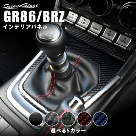 GR86 ZN8 | インテリアパネル【セカンドステージ】GR86 ZN8 / BRZ ZD8 MT車 シフトパネル オーシャン