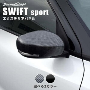 セカンドステージスイフトスポーツ ZC33S ドアミラー(サイドミラー)カバー ピアノブラック