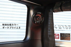 ネル海ハイエース 200系 1-8型 標準ボディ Dピラースピーカーコンバートキット ダークプライム2 (特別仕様カラー)