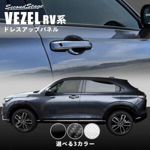 セカンドステージヴェゼル RV系 ドアハンドルプロテクターパネル (カバー) ホワイトカーボン調