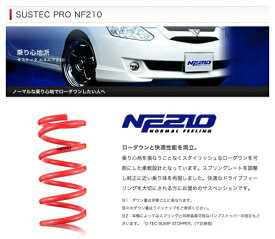 スプリング【タナベ】サスペンション(ノーマル形状) サステック SUSTEC NF210 フリードスパイクハイブリッド GP3 LEA 2011年10月～2016年09月
