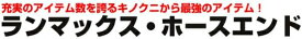 エンジン系 その他【キノクニ】ランマックス フレックス・ナイロン&SS ホースエンド90度フォージ (R29108 ホースエンド90度フォージ)