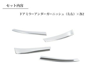 アベストヤリス ドアミラーアンダーガーニッシュ 4ピースセット ステンレス製