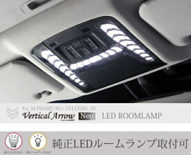 ヴェルファイア | LED ルームランプ【アベスト】アルファード/ヴェルファイア 30系 後期 Vertical Arrow Neo LEDルームランプユニット インナーカラー:ブロンズゴールド/標準リモコンのみ