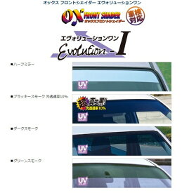 サンシェード【オックスバイザー】オックス フロントシェイダー Evolution1 グリーンスモーク エスティマ 30系