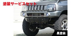 カラー番号をご指定下さい AZ-オフロード JM23W AZ-OFFROAD | フロントアンダー / ディフューザー【モンスタースポーツ】AZ-オフロード JM23W XCLウレタンバンパー 装着車用 スキッドバンパー (取付金具セット) FRP製