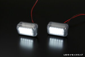 ライツタント/タントカスタム LA600S/LA610S・ウェイク LA700S/LA710S・ムーヴキャンバス LA800S/LA810S ・ムーヴ/ムーヴカスタム LA150S/LA160S 他 DAIHASTU LEDライセンスランプ 左右2Pセット ホワイトLED