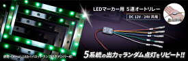 汎用 | LED ランプ【ジェットイノウエ】LEDマーカー用5連オートリレー