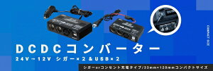WFbgCmEGDCDCRo[^[ 24V12V VK[×2&USB×2RZg^Cv