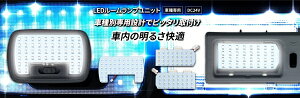 ジェットイノウエいすゞファイブスターギガ/’07フォワード/’07エルフハイキャブ車 LEDルームランプユニット