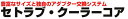 キノクニキノクニ Kinokuni セトラブ クーラーコア (W260mm) S51610