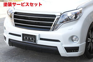 当社塗装品 エクスクルージブ ゼウスランドクルーザー プラド LUV LINE フロントハーフスポイラー(LEDx6ヶ) 2色塗り分け ランドクルーザー プラド (GRJ15#/TRJ15#/GDJ15#) 後期 2013/9 -