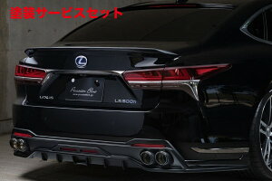 当社塗装品 エクスクルージブ ゼウスレクサス LS500h GVF50 F SPORT Prussian Blue リアアンダースポイラー