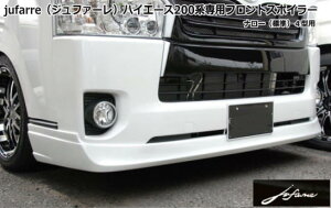 シンケハイエース 200系 標準ボディ 4型 jufarre フロントスポイラー FRP製 塗装済 ライトイエロー(599)