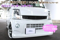 楽天市場】da64w パーツ（フロントスポイラー｜外装・エアロパーツ 