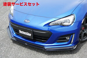 当社塗装品 チャージスピードBRZ ZC6 E/F型 フロントボトムライン TYPE-2 FRP
