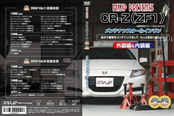CR-Z | メンテナンスDVD<br>CR-Z ZF1 内装&外装のドレスアップ改造 Vol.1&2セット 通常版