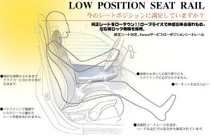 カンサイサービスシートレールシリーズ(ノーマルシート用) ローポジションシートレール ドライバー側 Z27AG(後期) 【 純正OP RECAROシート専用 CVT車取付不可 】