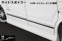 楽天市場】Nbox（サイドスポイラー｜外装・エアロパーツ）：パーツ<車 
