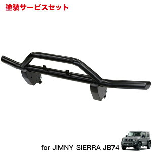 当社塗装品 アピオジムニーシエラ JB74 しし狩りバンパー(JB74専用ブラケットセット)