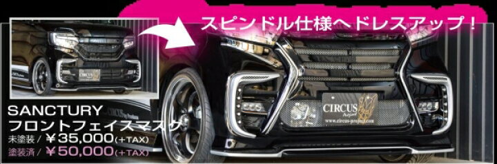 楽天市場】N BOX | フロントバンパー カバー【サーカスプロジェクト】N 