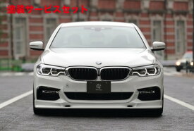 当社塗装品 3D デザインBMW 5Series G30/31 M-Sport 前期 フロントリップスポイラー