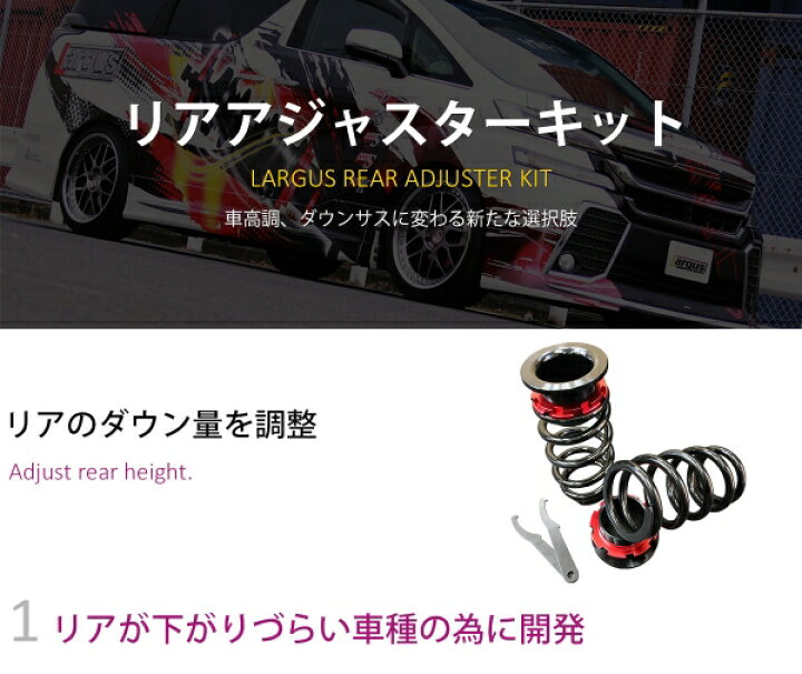 ラルグス ヴォクシー ZRR80W 2WD リヤアジャスターキット（LARGUS 