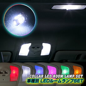 プリウス | LED ルームランプ【オーサム】プリウス ZVW50/51/55 室内LEDルームランプ8点セット LEDカラー：グリーン