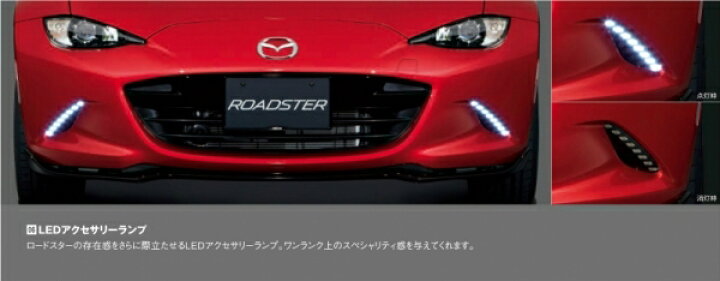 楽天市場】マツダスピードロードスター ND LEDアクセサリーランプ 取付 