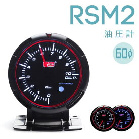 メーター | メーター 油圧計【オートゲージ】RSM2 458シリーズ 60mm 油圧計