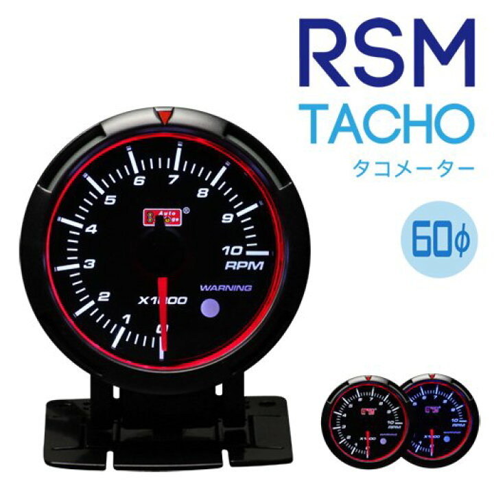 楽天市場】オートゲージRSM LEDエンジェルリング タコメーター 本体 