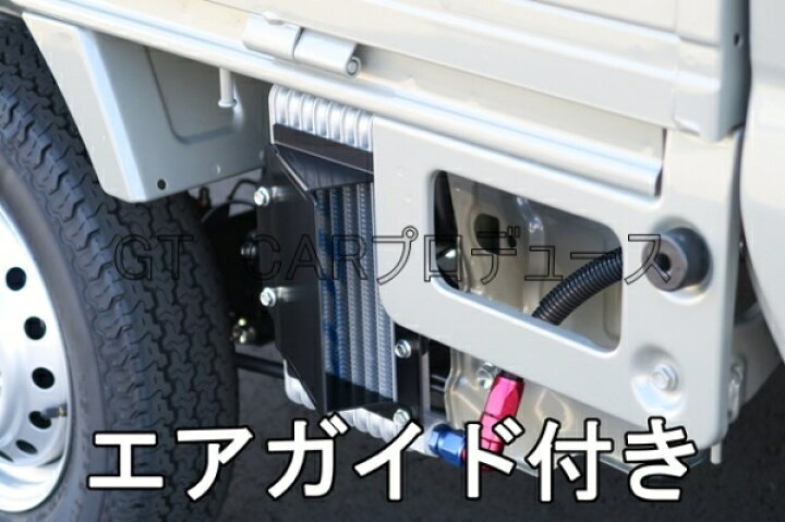 楽天市場】GTカープロデューススーパーキャリイ DA16T オイルクーラー 