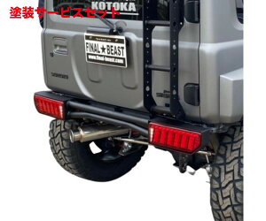 当社塗装品 ビーストアールジムニーシエラ JB74 クラッシュTMリアバンパー 艶消しブラック