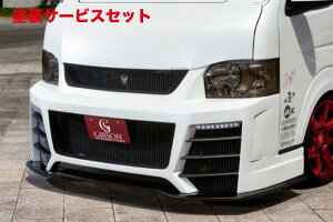 当社塗装品 ギブソンハイエース 200系 4-6型 ワイドボディ GRAFAM Gren フロントバンパーGT(アンダーリップ FRP製) 未塗装