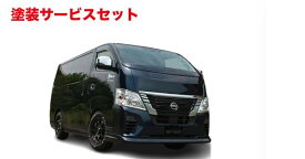 当社塗装品 ガレージベリーE26 キャラバン 後期 フロントリップスポイラー ウレタン製