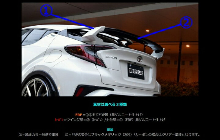 楽天市場】ノブレッセC-HR 10/50系 後期 可変式リアウイング カーボン 