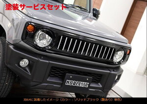 J[ԍw艺mubZWj[ JB64/Wj[VG JB74 tgO(ABS)h