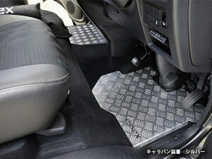 エセックスCRS シーアールエス キャラバン E26 プレミアムGX / GRANDプレミアムGX 標準ボディ ESアルミフロアパネル シルバー 運転席のみ