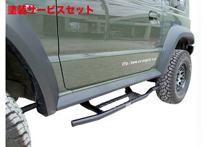 当社塗装品 オフロードサービスタニグチジムニーシエラ JB74 サイドステップ バータイプ 運転席側用
