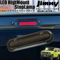 ジムニー / JB64W ジムニーシエラ / JB74W ライトバー仕様 LED ハイマウント ストップランプ スモークレ…