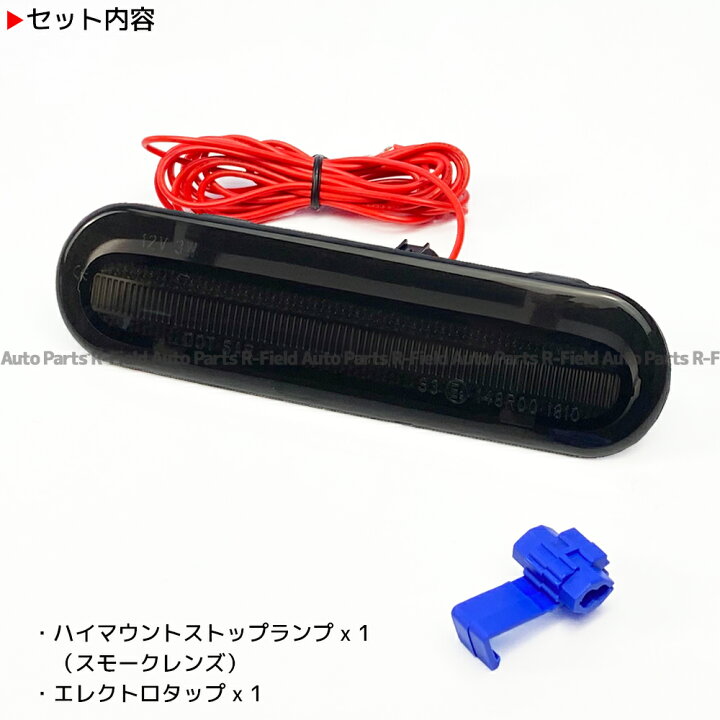 楽天市場】ハスラー MR52S/MR92S ライトバー仕様 LED ハイマウント ストップランプ スモール連動 ポジション機能付き スモークレンズ ブレーキランプ サードランプ ストップライト ブレーキライト カスタム パーツ ドレスアップ SUZUKI スズキ : オートパーツR-Field 楽天市場】ハスラー MR52S/MR92S ライトバー仕様 LED ハイマウント ストップランプ スモール連動 ポジション機能付き スモークレンズ ブレーキランプ サードランプ ストップライト ブレーキライト カスタム パーツ ドレスアップ SUZUKI スズキ : オートパーツR-Field
