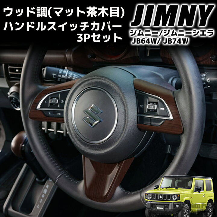楽天市場】ジムニー JB64W / ジムニーシエラ JB74W / ジムニーノマド 