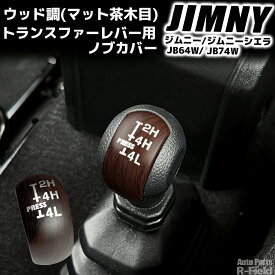 ジムニー JB64W / ジムニーシエラ JB74W / ジムニーノマド JC74 専用設計 ウッド調 トランスファーレバーカバー マット茶木目 ウッドパネル調 インテリアパネル ドレスアップ パーツ アクセサリー カスタム パーツ 内装部品 スズキ 5ドアジムニー