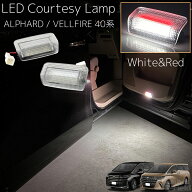 アルファード / ヴェルファイア 40系 LED カーテシランプ ホワイト / レッド カーテシーライト フットラ…