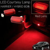 ハリアー / ハリアーハイブリッド 80系 LED カーテシランプ レッド / レッドレンズ ヨーロッパ仕様 北米…