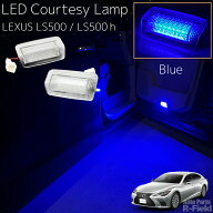 LEXUS LS 50系 LS500 / LS500h LED カーテシランプ ブルー カーテシーライト フットランプ カスタム パー…