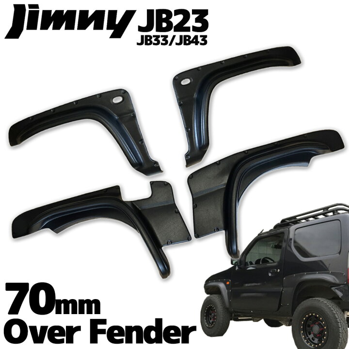 楽天市場】スズキ ジムニー JB23 70mm オーバーフェンダー 未塗装 