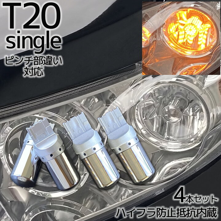 楽天市場】LED T20 ステルスバルブ ウインカーバルブ シングル ピンチ部違い対応 ハイフラ防止抵抗内蔵 12V車専用 アンバー オレンジ キャンセラー内蔵 ウィンカー 4個 ステルス カーパーツ バルブ ウェッジ : オートパーツR-Field 楽天市場】LED T20 ステルスバルブ ウインカーバルブ シングル ピンチ部違い対応 ハイフラ防止抵抗内蔵 12V車専用 アンバー オレンジ キャンセラー内蔵 ウィンカー 4個 ステルス カーパーツ バルブ ウェッジ : オートパーツR-Field