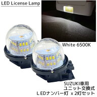 LED ナンバー灯 ホワイト 6500K ユニット交換式 ライセンスランプ 2個セット ナンバーランプ カスタム パ…